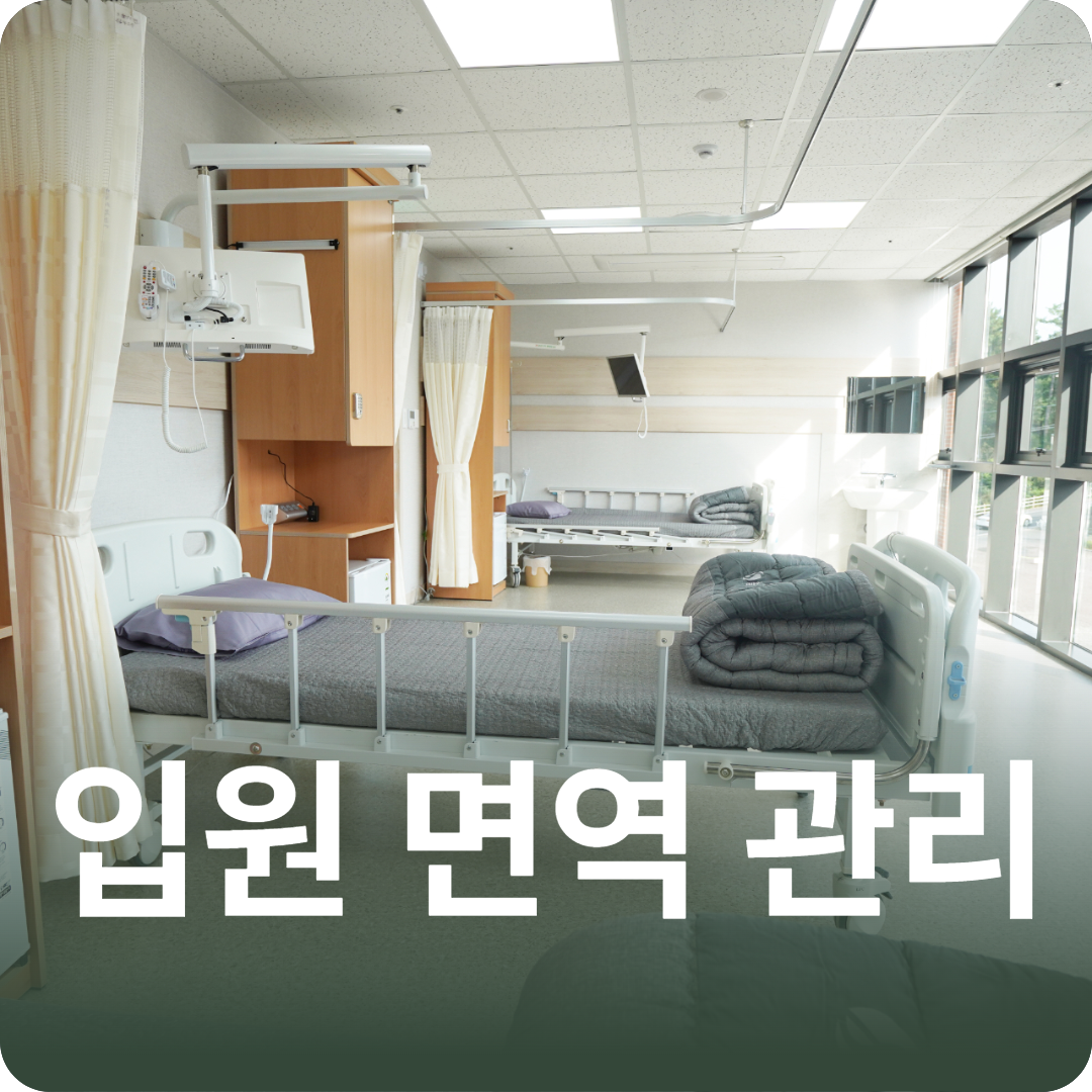 입원 면역 관리(선택)