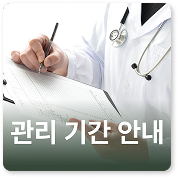 관리 기간 안내