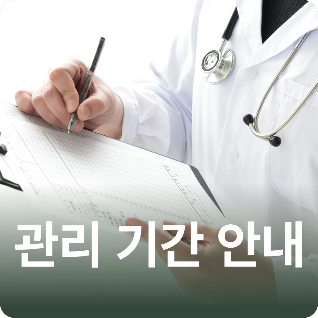 관리 기간 안내